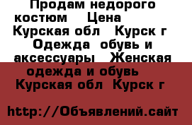 Продам недорого костюм. › Цена ­ 1 300 - Курская обл., Курск г. Одежда, обувь и аксессуары » Женская одежда и обувь   . Курская обл.,Курск г.